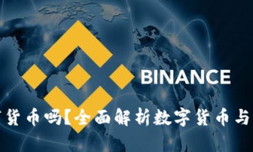 華為錢(qián)包支持?jǐn)?shù)字貨幣嗎？全面解析數(shù)字貨幣與華為錢(qián)包的兼容性