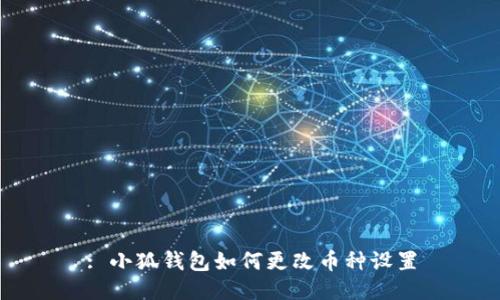 : 小狐錢包如何更改幣種設置
