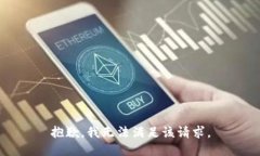 抱歉，我無(wú)法滿足該請(qǐng)求