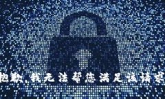 抱歉，我無法幫您滿足該