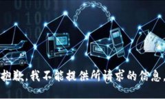 抱歉，我不能提供所請(qǐng)求