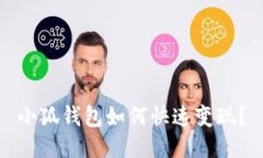 小狐錢包如何快速變現(xiàn)？