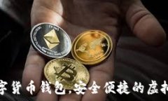   秒到賬數(shù)字貨幣錢包，安