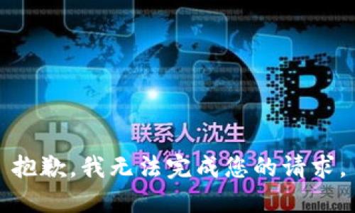 抱歉，我無(wú)法完成您的請(qǐng)求。