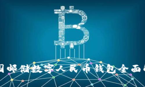 中國郵儲(chǔ)數(shù)字人民幣錢包全面解析