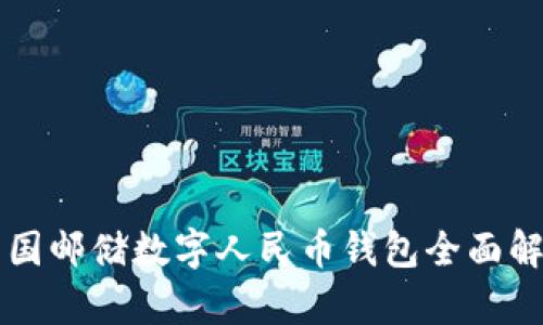 中國郵儲(chǔ)數(shù)字人民幣錢包全面解析