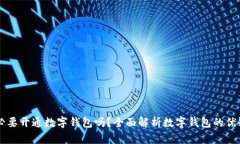 有必要開通數(shù)字錢包嗎？