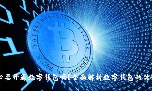 有必要開通數(shù)字錢包嗎？全面解析數(shù)字錢包的優(yōu)缺點(diǎn)