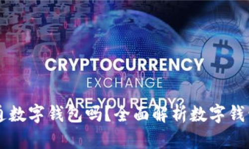有必要開通數(shù)字錢包嗎？全面解析數(shù)字錢包的優(yōu)缺點(diǎn)