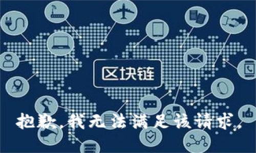 抱歉，我無法滿足該請求。