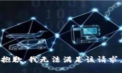 抱歉，我無法滿足該請求