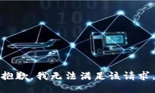 抱歉，我無法滿足該請求。