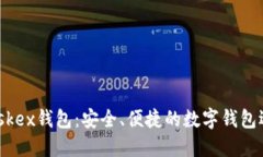 Maskex錢包：安全、便捷的