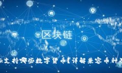 MetaMask支持哪些數(shù)字貨幣？