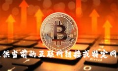 抱歉，我無法提供當前的
