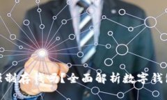 數(shù)字錢包能強(qiáng)制存錢嗎？