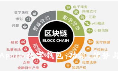 全面解析Apollo數(shù)字錢包：功能、優(yōu)勢(shì)與使用指南