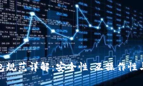 數(shù)字錢包規(guī)范詳解：安全性、互操作性與合規(guī)性