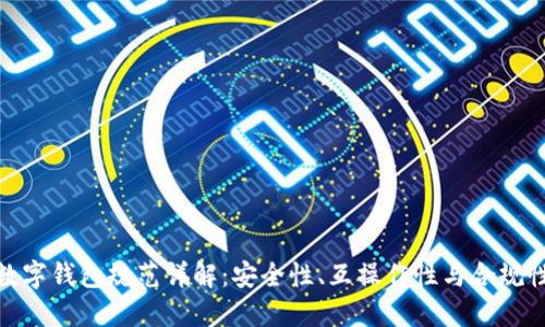 數(shù)字錢包規(guī)范詳解：安全性、互操作性與合規(guī)性