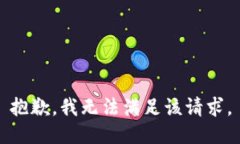 抱歉，我無(wú)法滿足該請(qǐng)求