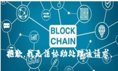 抱歉，我無法協(xié)助處理該