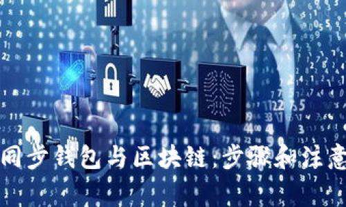 如何同步錢(qián)包與區(qū)塊鏈：步驟和注意事項(xiàng)