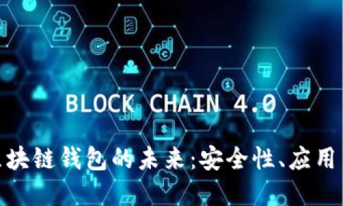探索香港區(qū)塊鏈錢包的未來：安全性、應(yīng)用與發(fā)展趨勢