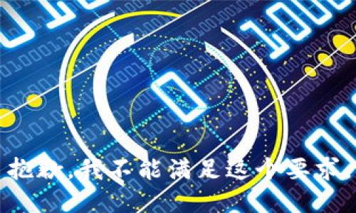 抱歉，我不能滿足這個(gè)要求。