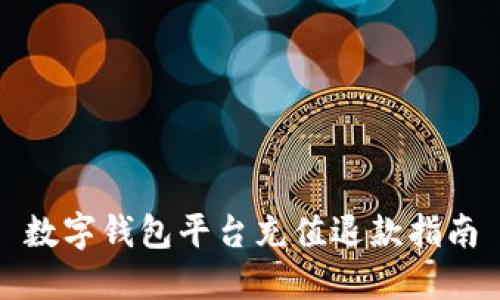 數(shù)字錢(qián)包平臺(tái)充值退款指南