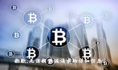抱歉，無法提供該請求的
