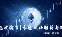 小狐錢包被偷了？卡通風(fēng)