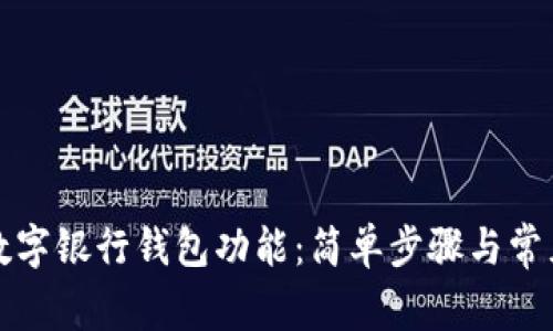 如何關(guān)閉數(shù)字銀行錢包功能：簡(jiǎn)單步驟與常見問題解答
