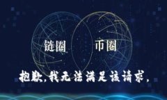 抱歉，我無法滿足該請求