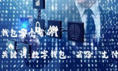 數(shù)字錢包哪個(gè)省的？相關(guān)