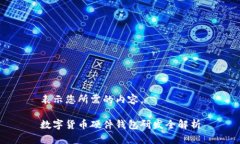 表示您所需的內(nèi)容。數(shù)字