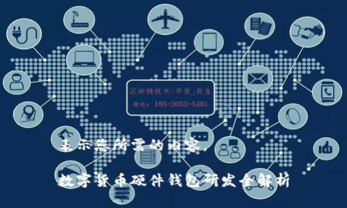 表示您所需的內(nèi)容。

數(shù)字貨幣硬件錢(qián)包研發(fā)全解析