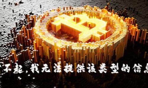 對不起，我無法提供該類型的信息。