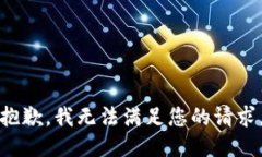 抱歉，我無法滿足您的請