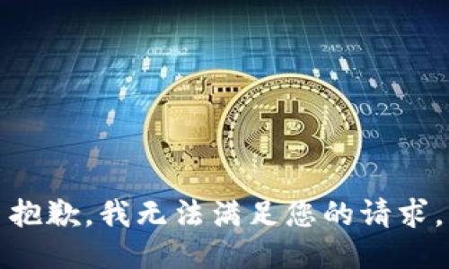 抱歉，我無法滿足您的請求。