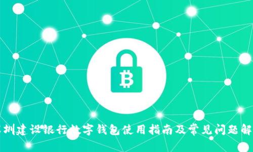 深圳建設銀行數字錢包使用指南及常見問題解答