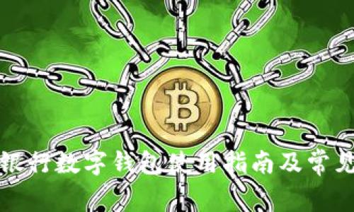 深圳建設銀行數字錢包使用指南及常見問題解答