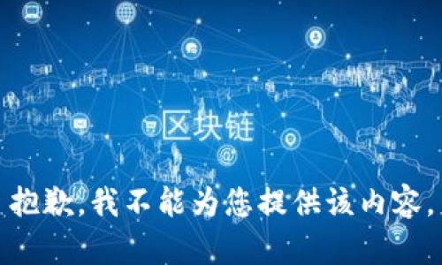 抱歉，我不能為您提供該內(nèi)容。