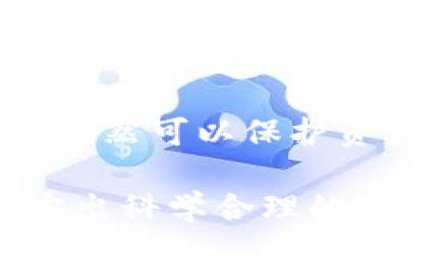   多重加密錢包的優(yōu)勢與選擇指南 / 
 guanjianci 加密錢包,多重簽名,安全性 /guanjianci 

一、多重加密錢包的概念
多重加密錢包，也稱為多重簽名錢包，是一種加密貨幣存儲解決方案，通過要求多個密鑰來完成交易，從而增加安全性。這種錢包的結(jié)構(gòu)可以有效地防止單一故障點（例如丟失私鑰或被盜），因為用戶需要多于一個的私鑰才能進行交易。這種方法提供了一種更為安全的資產(chǎn)保護方式，尤其適合企業(yè)和高凈值個人。

二、多重加密錢包的工作原理
多重加密錢包的工作原理相對簡單。首先，它能夠生成多個密鑰，每個密鑰都可能由不同的持有者擁有。這個錢包的使用通常涉及設(shè)置一個閾值，即需要多少個密鑰才能執(zhí)行一筆交易。例如，在一個需要三把鑰匙的錢包中，即使有五把鑰匙，仍然需要至少三把鑰匙被使用才能完成交易。這種方法可以增加資產(chǎn)的安全性，因為即使一個密鑰被暴露，攻擊者也無法完成交易。

三、多重加密錢包的優(yōu)點
多重加密錢包最顯著的優(yōu)點在于其安全性。因為它要求多個密鑰用于交易，所以即使一個密鑰被攻破，攻擊者也無法訪問錢包中的資產(chǎn)。此外，這種錢包還可以設(shè)定權(quán)限，比如由不同的人共同管理。在企業(yè)環(huán)境中，財務(wù)部門可以設(shè)置多重簽名來批準大額交易，降低內(nèi)部風險。

四、選擇多重加密錢包時需要考慮的因素
在選擇多重加密錢包時，需要考慮幾個重要因素。
ol
   listrong安全性：/strong錢包的安全性是首要考慮因素。檢查是否提供高級加密標準以及防止密碼暴力破解的措施。/li
   listrong用戶體驗：/strong錢包的使用界面是否友好，用戶是否容易操作。/li
   listrong支持的加密貨幣：/strong確認錢包支持的幣種是否滿足個人或企業(yè)的需求。/li
   listrong費用：/strong使用該錢包是否會產(chǎn)生費用，費用的高低如何影響總體成本。/li
/ol

五、關(guān)于多重加密錢包的常見問題

h4問題一：多重加密錢包的設(shè)置過程是怎樣的？/h4
設(shè)置一個多重加密錢包可以分為幾個步驟。首先，用戶需要選擇適合的多重簽名錢包提供商并進行注冊。大多數(shù)提供商都能在其官網(wǎng)上找到詳細的設(shè)置指南。一般來說，用戶在錢包中創(chuàng)建一個新的錢包后，可以自定義密鑰的數(shù)量與閾值。例如，用戶可以選擇創(chuàng)建五個公鑰，并設(shè)置只需三把鑰匙才能進行交易。
在設(shè)置過程中，每個用戶都會獲得一對公鑰與私鑰。私鑰一定要妥善保管，因為只有持有具有簽名權(quán)限的私鑰，才能執(zhí)行交易。很多服務(wù)都能提供備份和導出私鑰的選項，以防丟失。
最后，用戶需要測試錢包的功能，例如嘗試小額交易，以確保所有設(shè)置和操作都正常運作。由于多重加密錢包的復(fù)雜性，確保在使用之前熟悉其操作流程至關(guān)重要。

h4問題二：多重加密錢包的安全性有多高？/h4
多重加密錢包的安全性取決于幾個因素，包括不同密鑰的持有者、密鑰承擔的風險以及用戶遵循的安全措施。由于其獨特的設(shè)計，黑客即使 проникнут в систему и украдут один ключ, им все равно необходимо получить доступ к другим ключам, что значительно увеличивает трудности.
此外，用戶如果對管理自己的密鑰做足準備，并采取額外的安全措施，比如使用硬件錢包、啟用兩步驗證等，將進一步抵御潛在的攻擊。因此，在選擇多重加密錢包時，用戶必須選擇安全性高、業(yè)界口碑好的平臺，以最大程度保證他們資產(chǎn)的安全。

h4問題三：是否所有的加密貨幣都適合存儲在多重加密錢包中？/h4
大多數(shù)主流加密貨幣都支持多重加密錢包，但并不是所有加密資產(chǎn)都適合存儲在這類錢包中。常見的加密貨幣，如比特幣、以太坊等，都可以安全存儲于多重簽名錢包中。相較于其他類型的錢包，多重簽名錢包提供了額外的安全保證，適合長期持有和大額交易。
然而，對于一些小型加密貨幣或交易頻繁的資產(chǎn)，持有多重簽名錢包可能會引入不必要的復(fù)雜性。在這些情況下，用戶可能更傾向于使用簡單、單簽名的錢包進行日常交易?？傮w而言，用戶應(yīng)根據(jù)自身的資金情況和交易需求選擇合適的存儲方案。

h4問題四：如何管理多重加密錢包中的密鑰？/h4
管理多重加密錢包中的密鑰至關(guān)重要，因為密鑰的安全性直接關(guān)系到錢包的安全性。首先，用戶應(yīng)該使用密碼管理工具來生成和存儲這些密鑰，而不是僅僅用紙質(zhì)記錄或簡單的數(shù)字文件。
其次，要定期更新密碼和密鑰并對權(quán)限進行審查。如果有新成員加入管理團隊，應(yīng)重新評估密鑰的分配和安全性。最好是采取措施，確保密鑰的持有者之間沒有相關(guān)性，這樣如果某一方的密鑰被泄露，其他密鑰持有者仍然可以保護資產(chǎn)。最后，在切換或丟失密鑰的情況下，咱們要建立備刪機制以確保萬無一失。

總結(jié)來說，多重加密錢包是一種具有不足夠靈活性的安全錢包方案，但它在防止詐騙、提升交易透明度等方面的效果卓越。用戶在選擇和管理多重加密錢包時，要根據(jù)個人需求，結(jié)合企業(yè)、資金以及其他相關(guān)因素，制定出科學合理的保管方案。因此，針對多重加密錢包的了解無疑是構(gòu)建安全數(shù)字資產(chǎn)環(huán)境的基石之一。