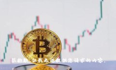 很抱歉，但我無法提供您