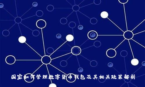 國(guó)家如何管理數(shù)字貨幣錢(qián)包及其相關(guān)政策解析
