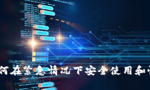 數(shù)字錢包應急：如何在緊急情況下安全使用和恢復您的數(shù)字資產(chǎn)