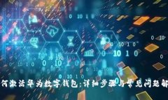 如何激活華為數(shù)字錢(qián)包：
