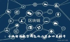 : 全面解析數(shù)字錢(qián)包的二類