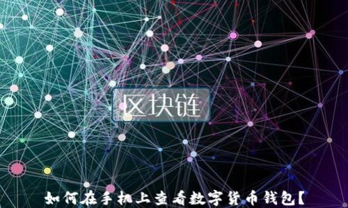 
如何在手機(jī)上查看數(shù)字貨幣錢包？