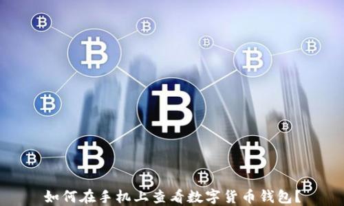
如何在手機(jī)上查看數(shù)字貨幣錢包？